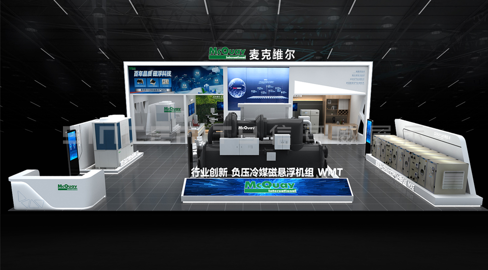 麥克維爾制冷展展臺設計效果圖