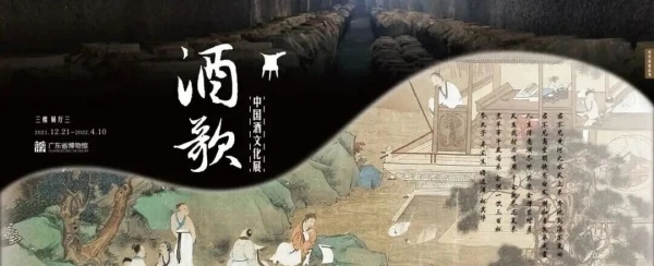 廣東省博物館：酒歌——中國酒文化展